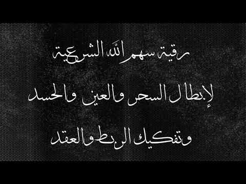 رقية صاعقة ومدمرة ومنهية للسحر والعين واد إلى الأبد بقوة الله نازعة سلطان سحرة الجن والإنس