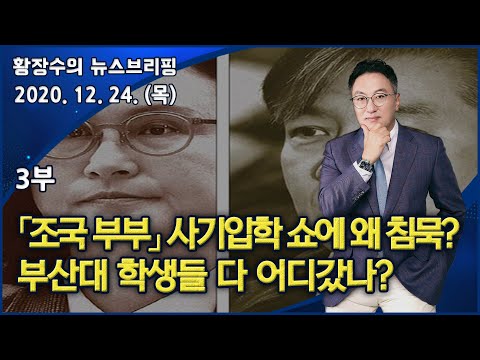 3부 정유라에 거품 물던 한국 상류층 「조국 부부」 사기입학 쇼에 왜 <strong>침묵</strong>? <strong>부산대</strong> 학생들 다 어디갔나? (2020.12.24) [정치분석]