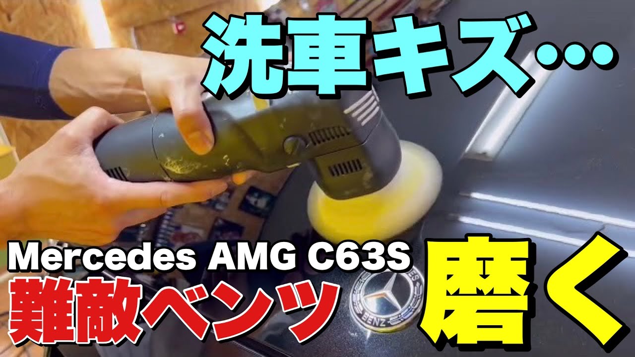キズだらけの黒のベンツを研磨とワックスでヌルテカ仕上げにします！【Mercedes AMG C63S】