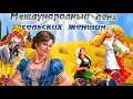 Международный день Сельских Женщин