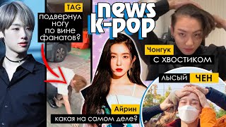 ЧОНГУК показал ПРИЧЕСКУ. АЙРИН ОБИДЕЛА СТИЛИСТА. BTS, BLACKPINK, EXO и др. в KPOP NEWS | AriTube