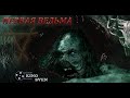 Почти ТРЕШ обзор фильма "Первая ведьма" (2019)