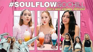 #SOULFLOWGOCHILL​ EP.1 l  อันยองง..KOREA ! #เที่ยวเต้นเล่นMV  l  แบบ #KPOPIDOL ที่แท้ทรู!