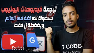 ترجمة فيديوهات اليوتيوب لكل اللغات بكل سهولة لزيادة مشاهدات يوتيوب