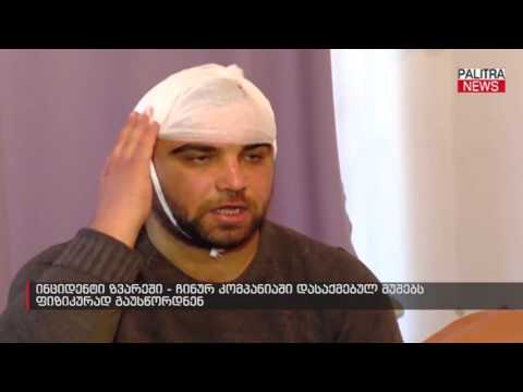 ინციდენტი ზვარეში - ჩინურ კომპანიაში დასაქმებულ მუშებს ფიზიკურად გაუსწორდნენ