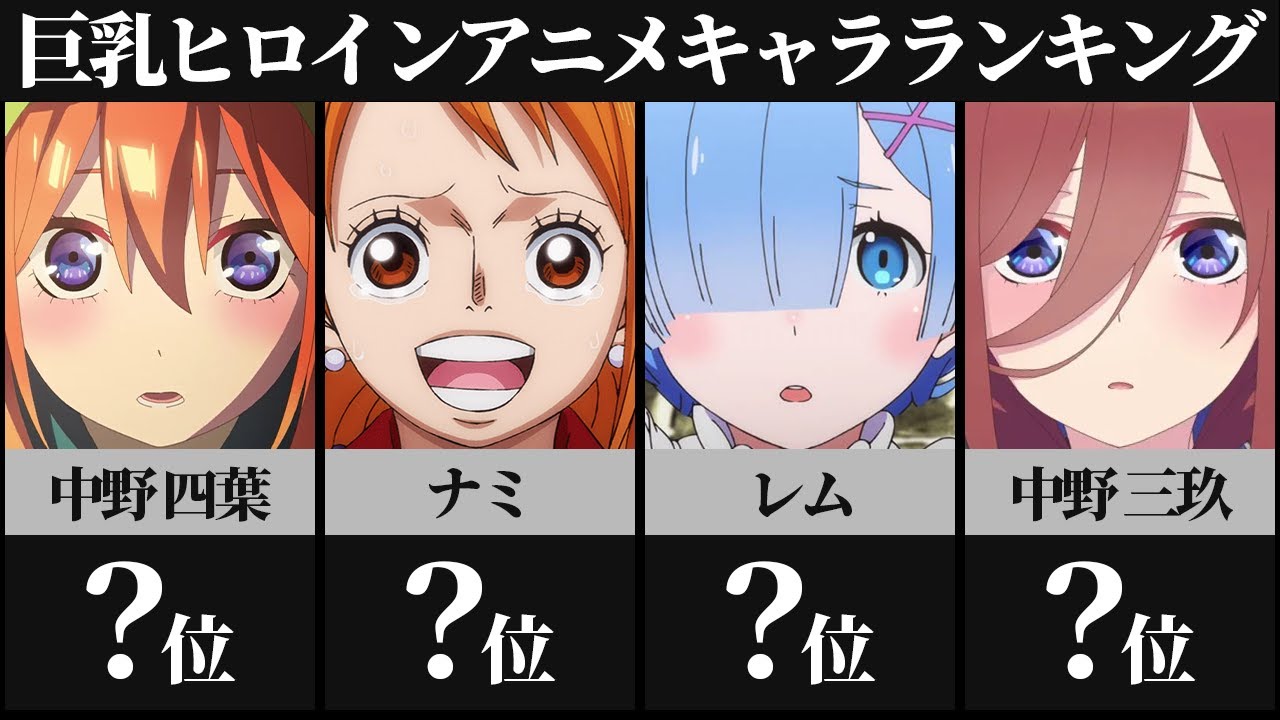 アニメ キャラ おっぱい