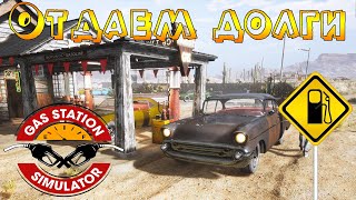 Отдаём долги #5 - Gas Station Simulator