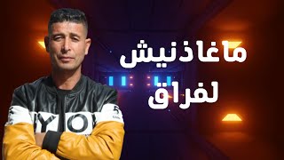 Tayeb Tedj Maghadnich L frak الطيب تاج ماغاذنيش لفراق