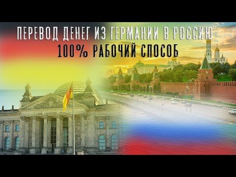 Быстрый перевод денег из Германии в Россию в течение минуты . ОЗОН+ ЗОЛОТАЯ КОРОНА