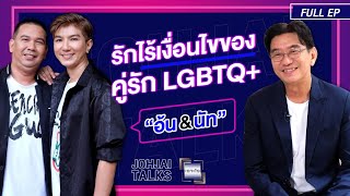 เจาะใจEP.19 I 'อ้น & นัท' คู่รัก LGBTQ+ รักไร้เงื่อนไขที่พิสูจน์รักแท้นานกว่า 13 ปี I 18 พ.ค. 67