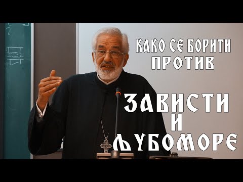 Отац Милош Весин-Како се борити против зависти и љубоморе !