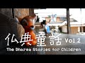 仏典童話 vol.2 「草むらの小さなひとみ」中川晟・作 The Dharma Stories for Children vol.2