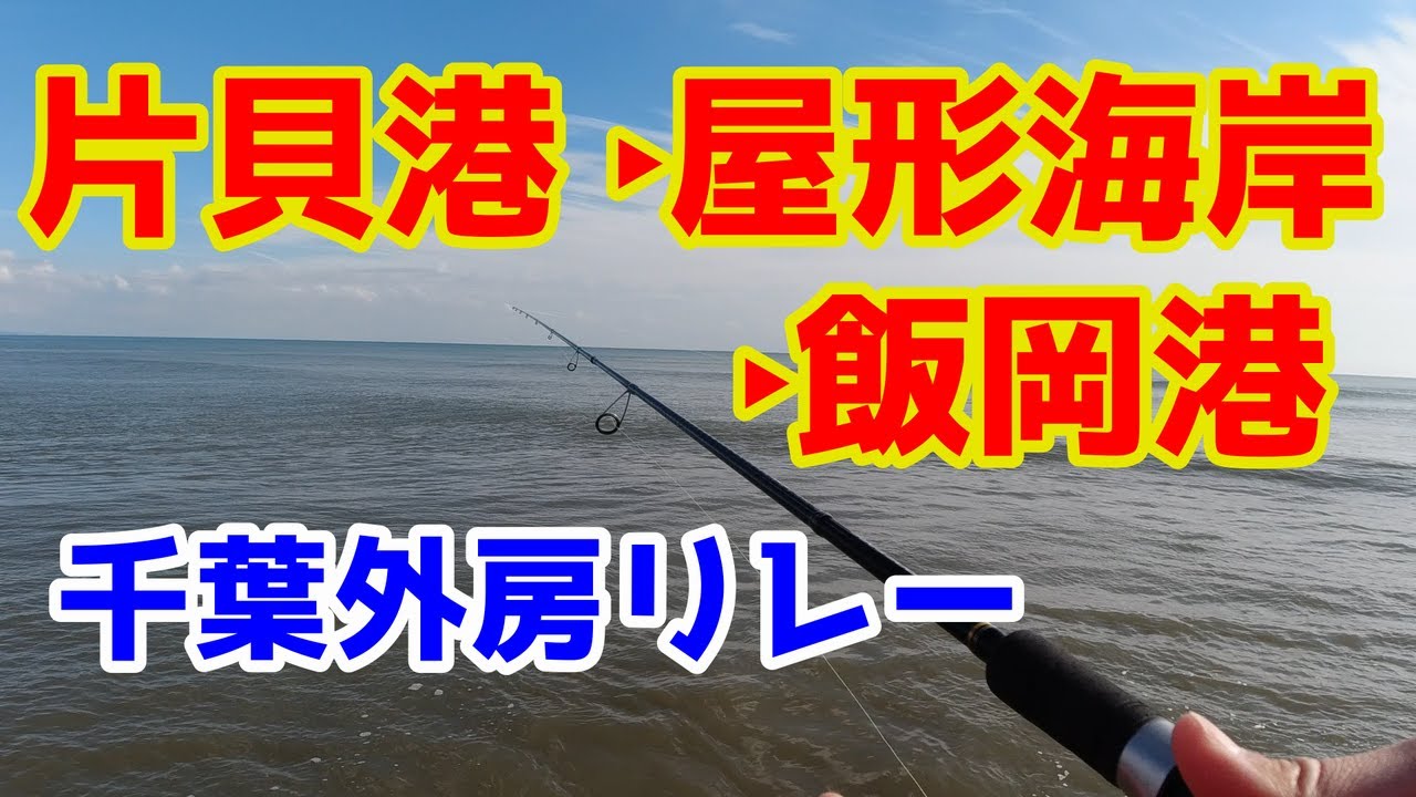 片貝港 屋形海岸 飯岡港 九十九里を3か所リレーしてきた Youtube