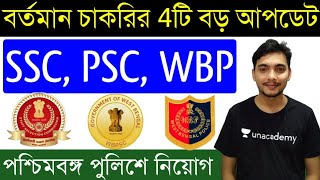 বরতমন চকরর 4ট বড আপডট - Wbp Recruitment, Psc & Ssc New Exam Schedule Published Exam Guruji