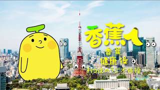 【巨大香蕉系列】巨大香蕉與東京鐵塔的廣播體操大亂鬥