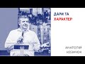 Дари та характер | Анатолій Козачок | Проповідь