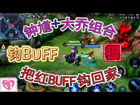 钟馗钩红BUFF，钟馗+大乔组合，把红BUFF钩回水晶