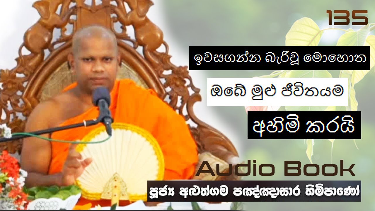 ඉවසගන්න බැරිවූ මොහොත ඔබේ මුළු ජීවිතයම අහිමි කරයි - Ven Aluthgama Pagnnasara Thero - Budu Bana