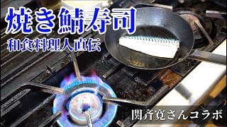 和食のプロに教わる【焼きサバ寿司】　関斉寛さんコラボ動画