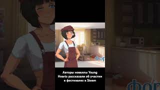 Авторы новеллы Young Hearts рассказали об участии в фестивалях в Steam #ruvn #visualnovel #ldnews