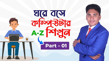 Basic Computer Course in Bengali: Part- 1  | ঘরে বসে কম্পিউটার শিখুন সম্পূর্ণ বাংলা ভাষায় : Part- 1