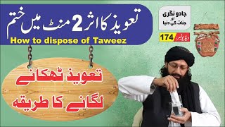 How to Dispose of Taweez Amulets {J-174}► تعویذ کو کیسے ختم کریں ► Nukta Guidance