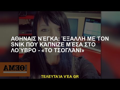 Athena Nega: Furious με το Snik Smamping στο Λούβρο - "Το Toglani"