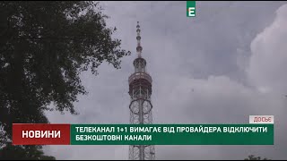 Телеканал 1+1 вимагає від провайдера відключити безкоштовні канали screenshot 2