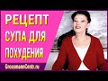 Рецепт супа для похудения на курсе снижения веса тела от Галины Гроссманн: как правильно питаться