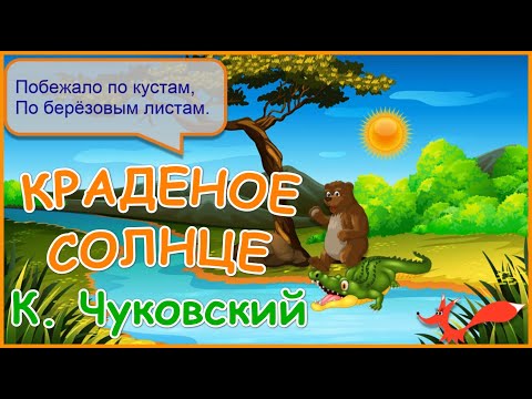 Мультфильм краденое солнце чуковский