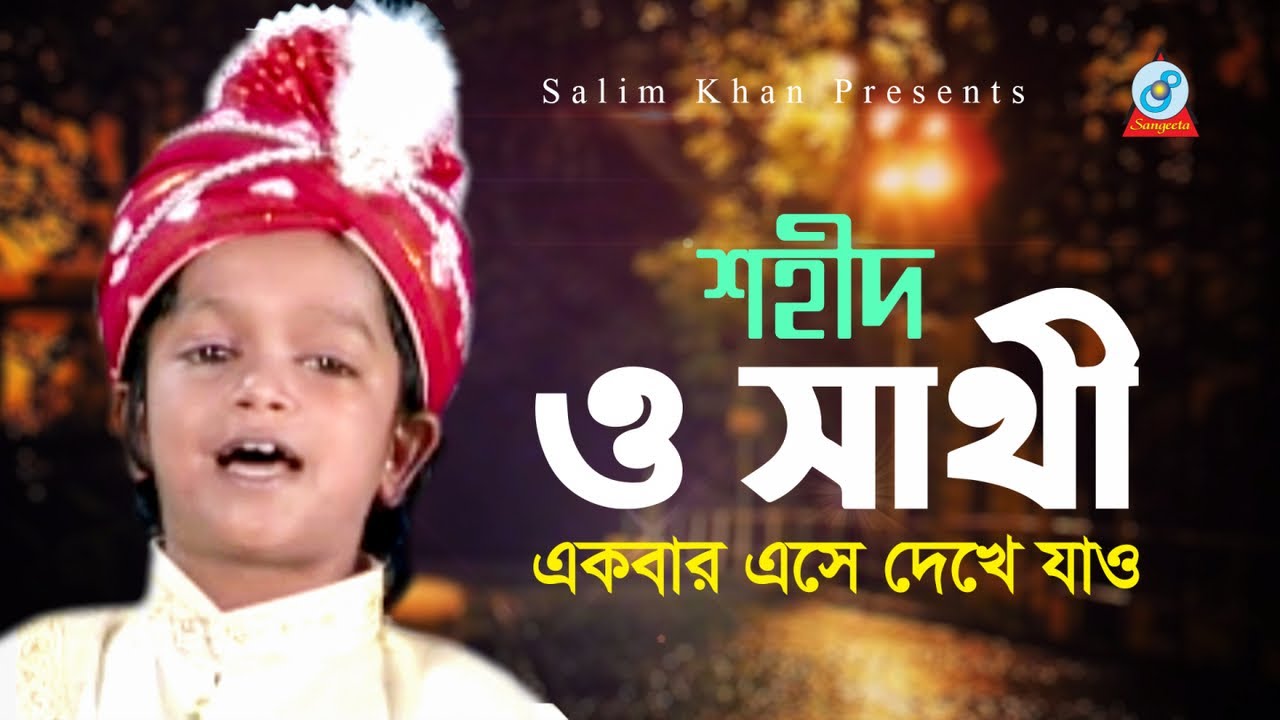 Shahid  O Sathi          Bangla Baul Song 2020  Sangeeta