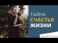 Не относись к ЖИЗНИ слишком серьезно - м.. часть тебя | носитель знаний 5 традиций