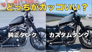 タンク半額＆交換10秒！？SIMON  CUSTOMS（サイモンカスタムズ）のタンクカバー（XL883N・XL1200X用）をお得に手に入れる方法教えます｜3Borthers Bikers