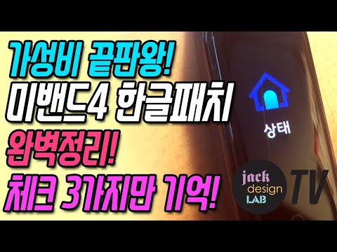 샤오미미밴드4 한글패치 완결판 miband4 korean patch [잭디자인랩 jackdesignlab]