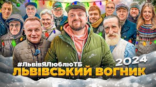 ГОЛОВНИЙ ВОГНИК ЛЬВОВА | Андрій та Катерина Садові, Ілько Лемко, Сус, та інші | #ЛьвівЯЛюблюТБ