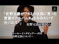 ジョー横溝が佐野元春についてのエピソードを語った