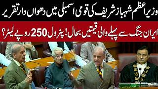 PM Shehbaz Sharif National Assembly Speech | Major Update on Petrol Prices Today | Pakistan News