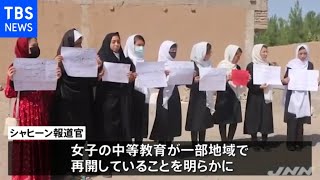 アフガニスタンで女子高校生が通学開始も地域は限定的