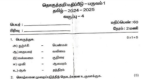 4th Std Tamil Quarterly Exam Question Paper / 4 th Std Tamil Term 1 Exam Question Paper 