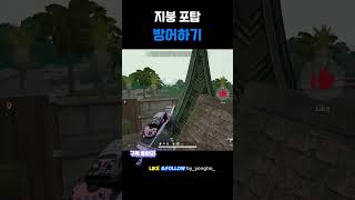지붕포탑 방어하기 #battleground #chicken #pubg #배틀그라운드 #gaming #치킨 #…
