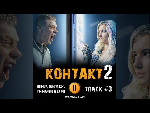 Сериал КОНТАКТ 2 сезон 2023 музыка 🎬 OST 3 Beenur, Dumitresku - I'm Making A Crime Павел Майков