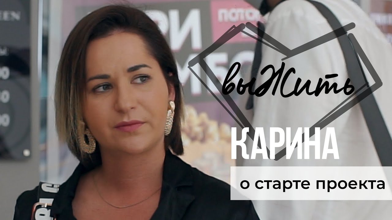 Проект выжить карины кугель