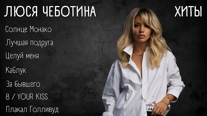 Хиты - Люся Чеботина | lyrics | @lusia.chebotina | #музыка #хиты #текст