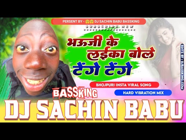 #Remix - DJ Sachin Babu Hitech Bassking Barhaj Deoria  jabse bhail #भऊजी के लईका बोले - Tenge Tenge class=