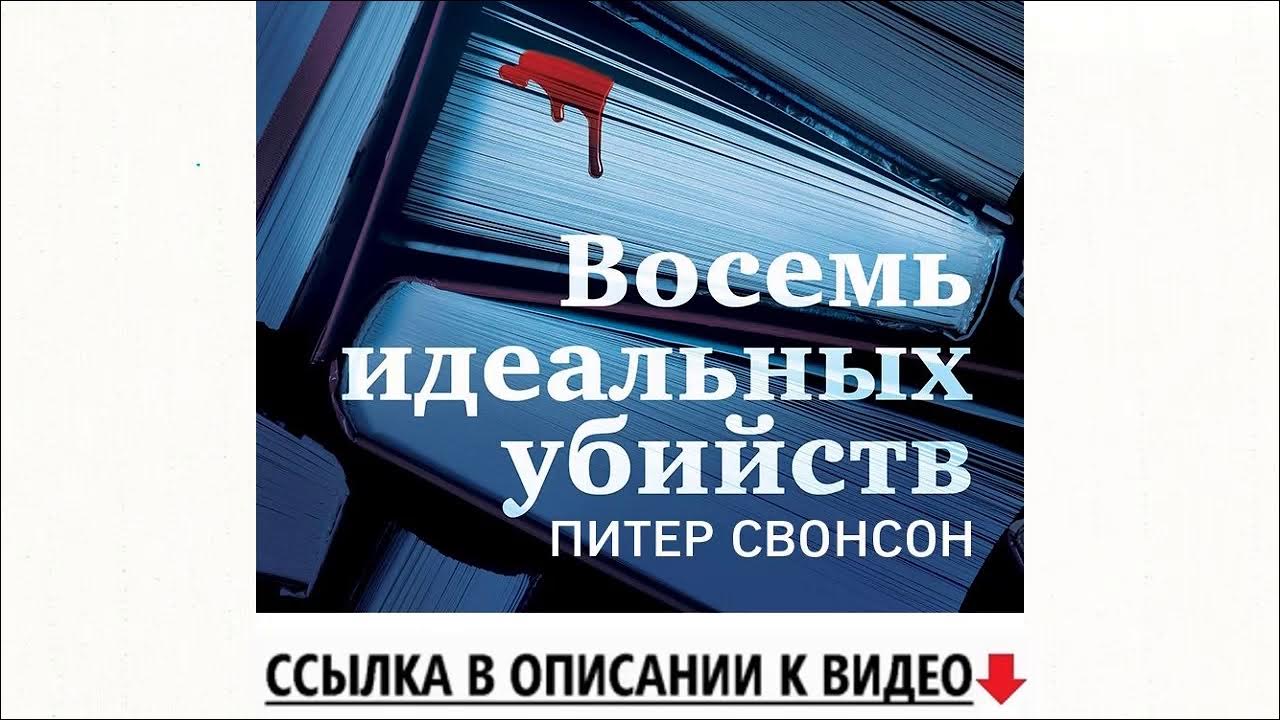 восемь идеальных убийств питер