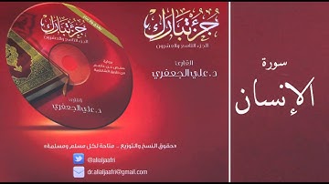 د . علي الجعفري -  سورة الإنسان