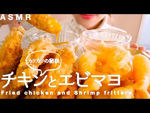 【咀嚼音】2つの粉でカリカリチキンが食べられる｜Fried chicken and Shrimp fritters Eating Sounds/ASMR/mukbang