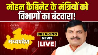 MP Cabinet में विभागों का बंटवारा Delhi दौरे पर CM Mohan Yadav। MP New Cabinet 2023 | Mohan Cabinet