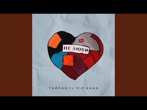 Тайпан, IL'GIZ, Khan - Не люби