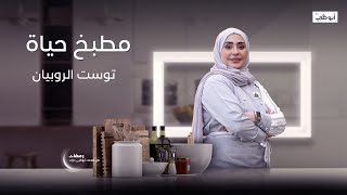 مقبلات ساخنة من المطبخ الصيني.. إليكم طريقة تحضير توست الروبيان | مطبخ حياة